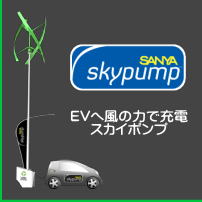 電気自動車(EV)充電ステーション スカイポンプ：Skypump